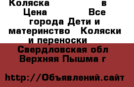 Коляска Jane Slalom 3 в 1 › Цена ­ 20 000 - Все города Дети и материнство » Коляски и переноски   . Свердловская обл.,Верхняя Пышма г.